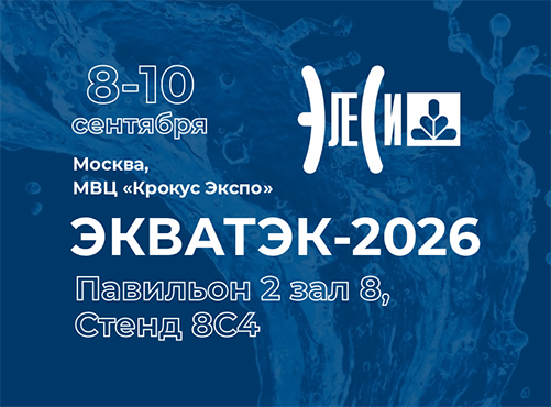 Участие в ЭКВАТЭК-2026