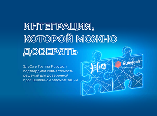 ЭлеСи и Группа Rubytech подтвердили совместимость решений для доверенной промышленной автоматизации