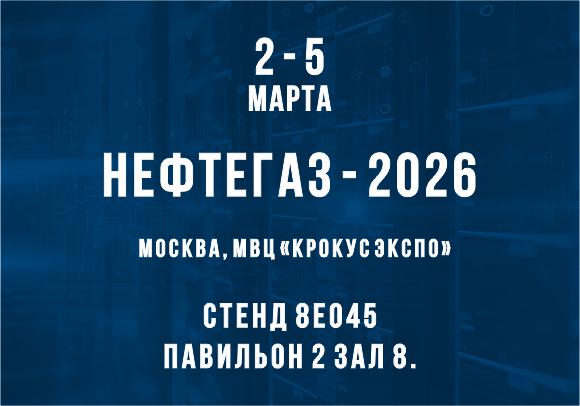 Выставка Нефтегаз-2026